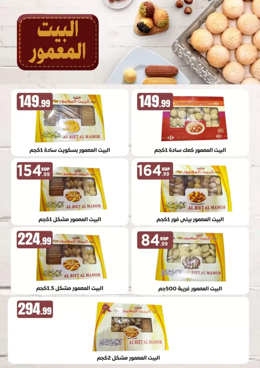 عروض مارت فييل مصر من ١٦ حتى ٢٢ مارس ٢٠٢٦ عروض عيد مبارك - صفحة 8