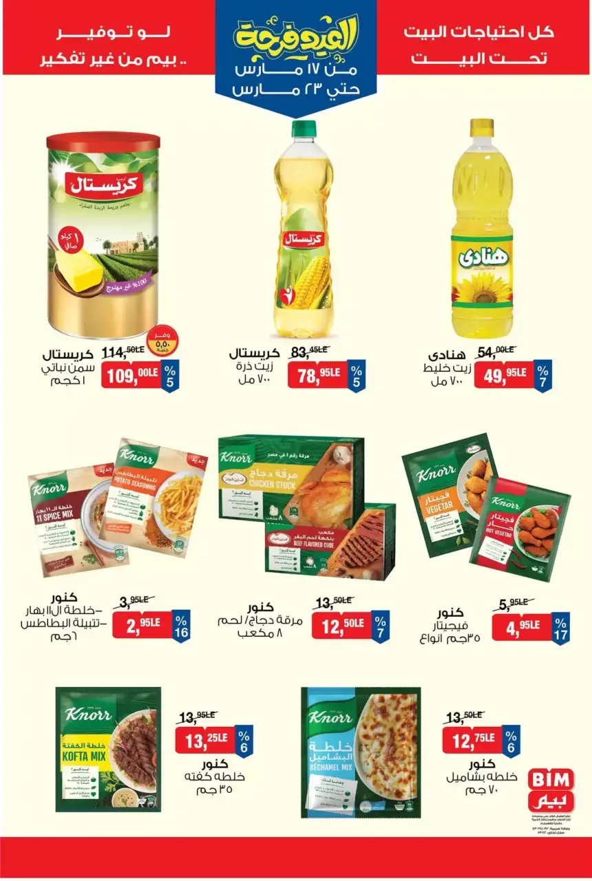 BIM Market Egypt offers from 17 to 23 March 2026 Eid Delight Offers - Page 2