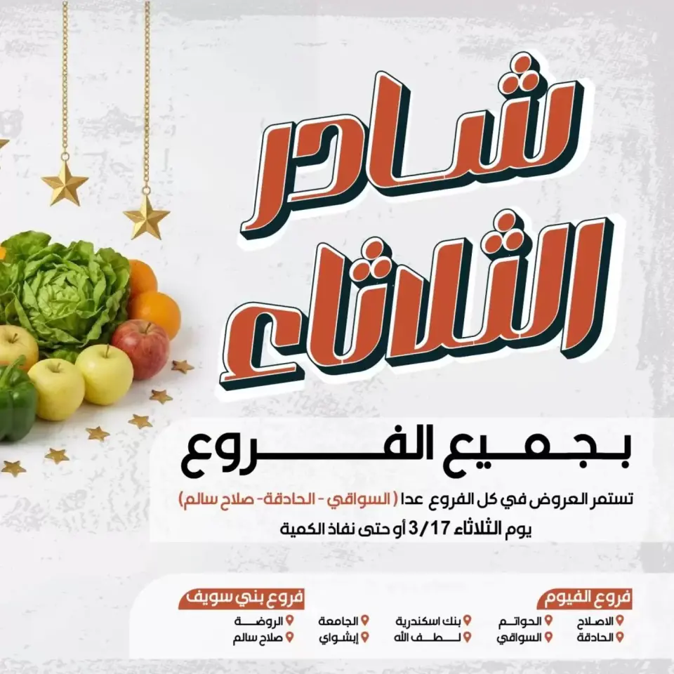 Arafa market offers in Fayoum Tuesday 17 March 2026 Vegetable and fruit offers