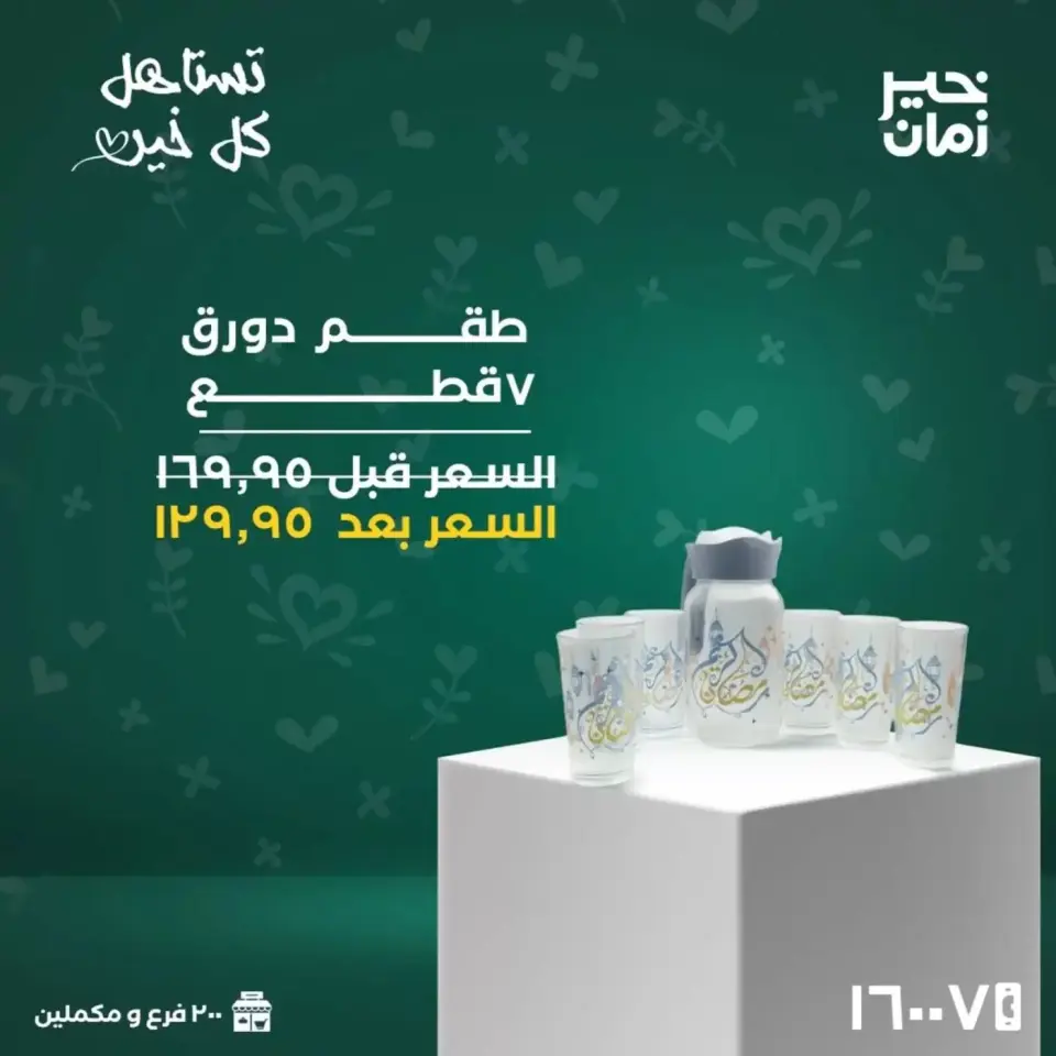 Kheir Zaman Egypt offers from 16 to 31 March 2026 Mother's Day offers - Page 6