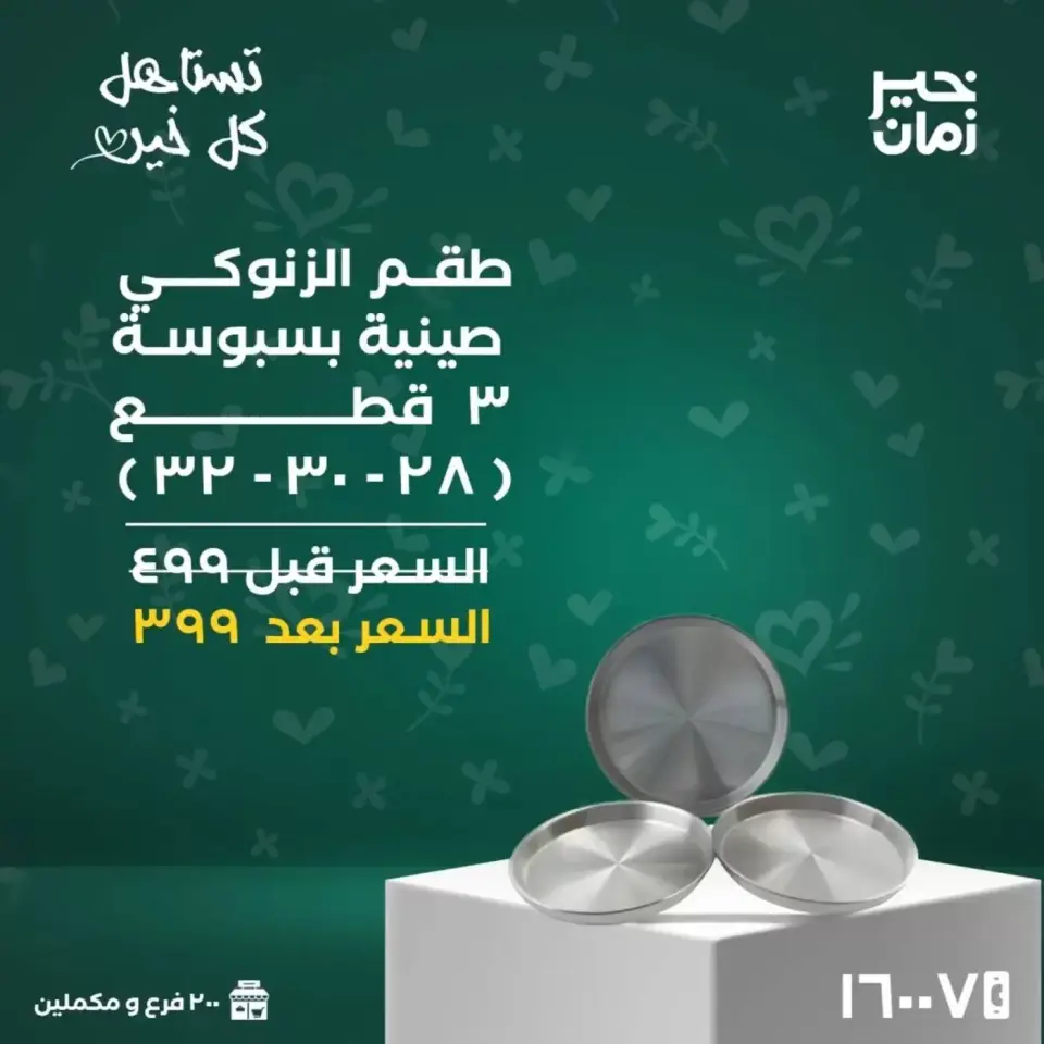 Kheir Zaman Egypt offers from 16 to 31 March 2026 Mother's Day offers - Page 10