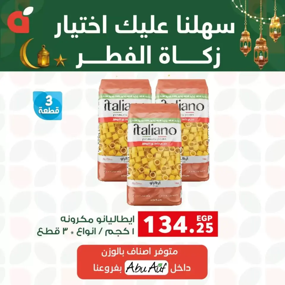 عروض بنده مصر من ١٦ حتى ٢٠ مارس ٢٠٢٦ عروض زكاة الفطر - صفحة 4