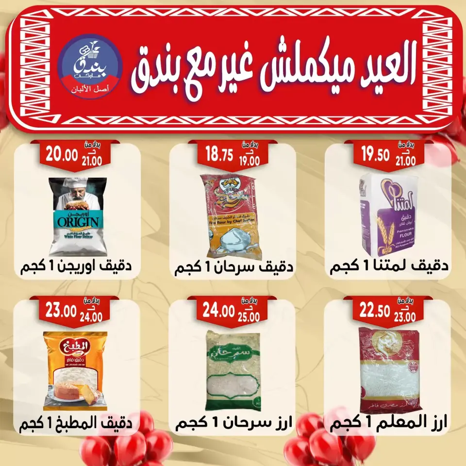 Bondok Market offers in Alexandria from 16 to 22 March 2026 Eid Mubarak Offers - Page 26