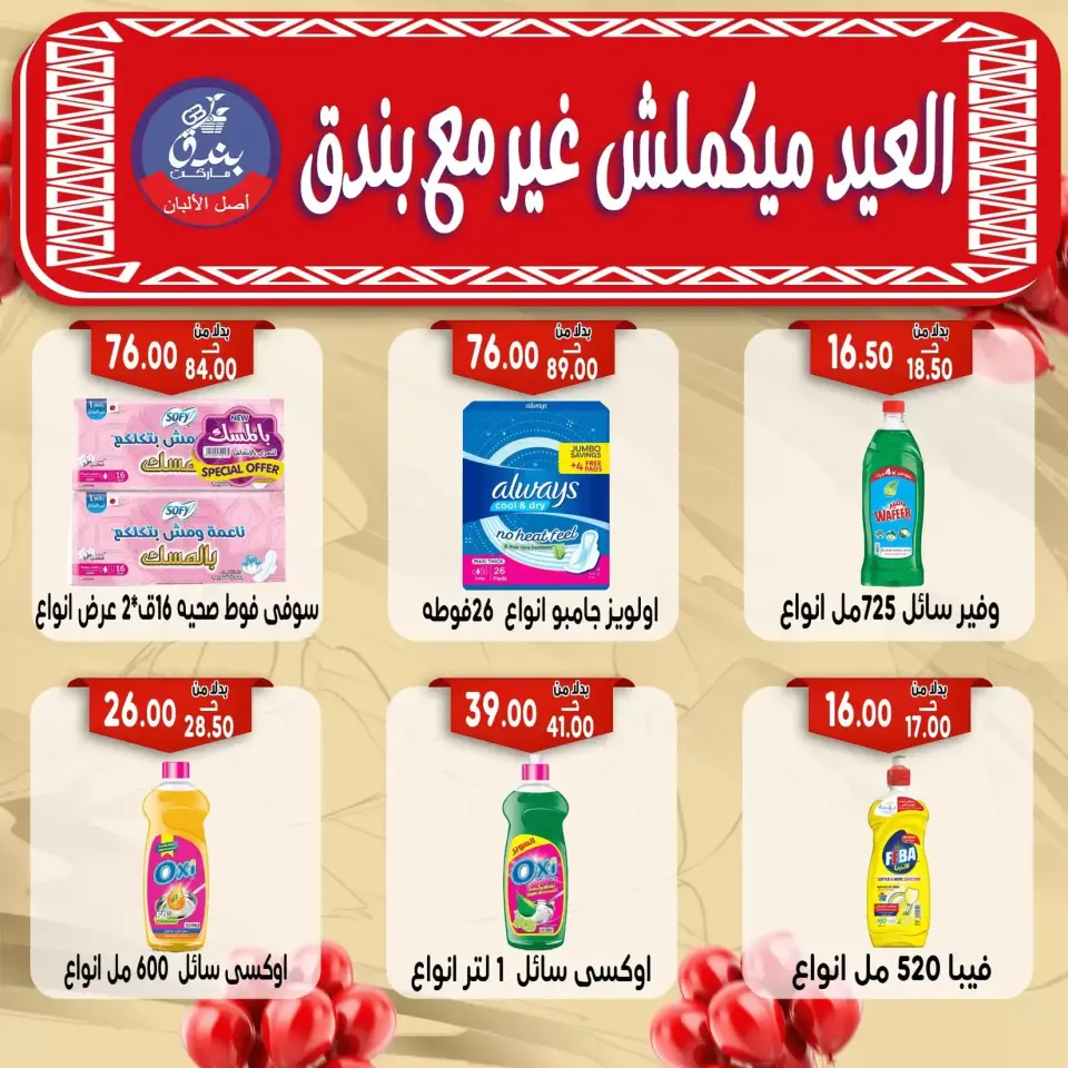 Bondok Market offers in Alexandria from 16 to 22 March 2026 Eid Mubarak Offers - Page 67