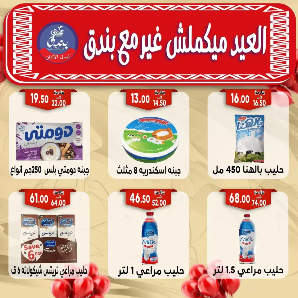 Bondok Market offers in Alexandria from 16 to 22 March 2026 Eid Mubarak Offers - Page 21