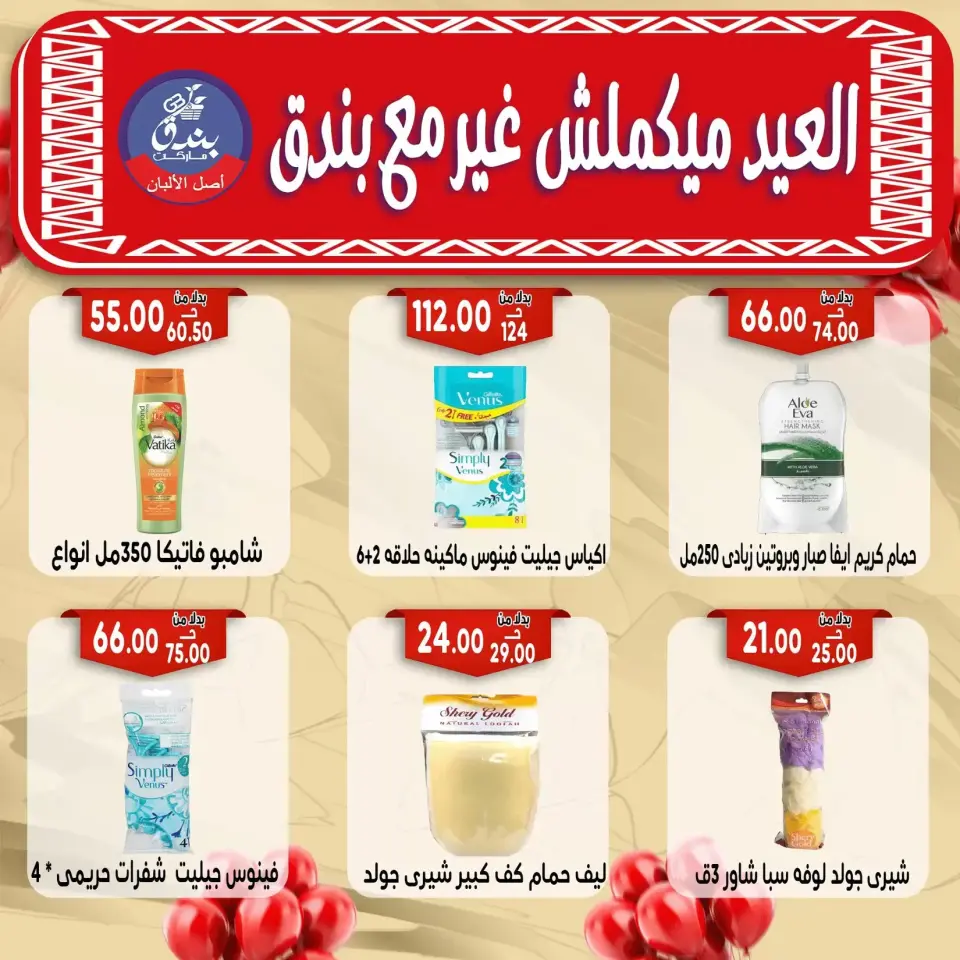 Bondok Market offers in Alexandria from 16 to 22 March 2026 Eid Mubarak Offers - Page 64