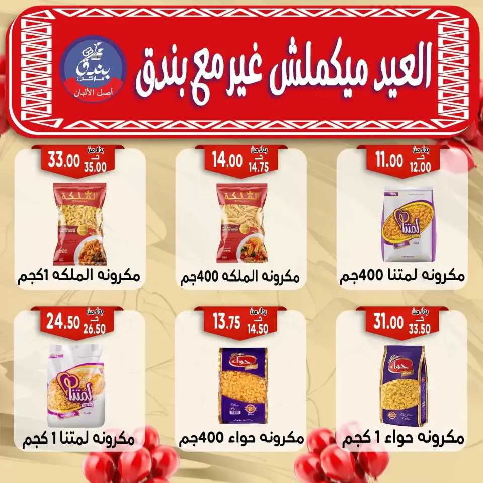 Bondok Market offers in Alexandria from 16 to 22 March 2026 Eid Mubarak Offers - Page 28