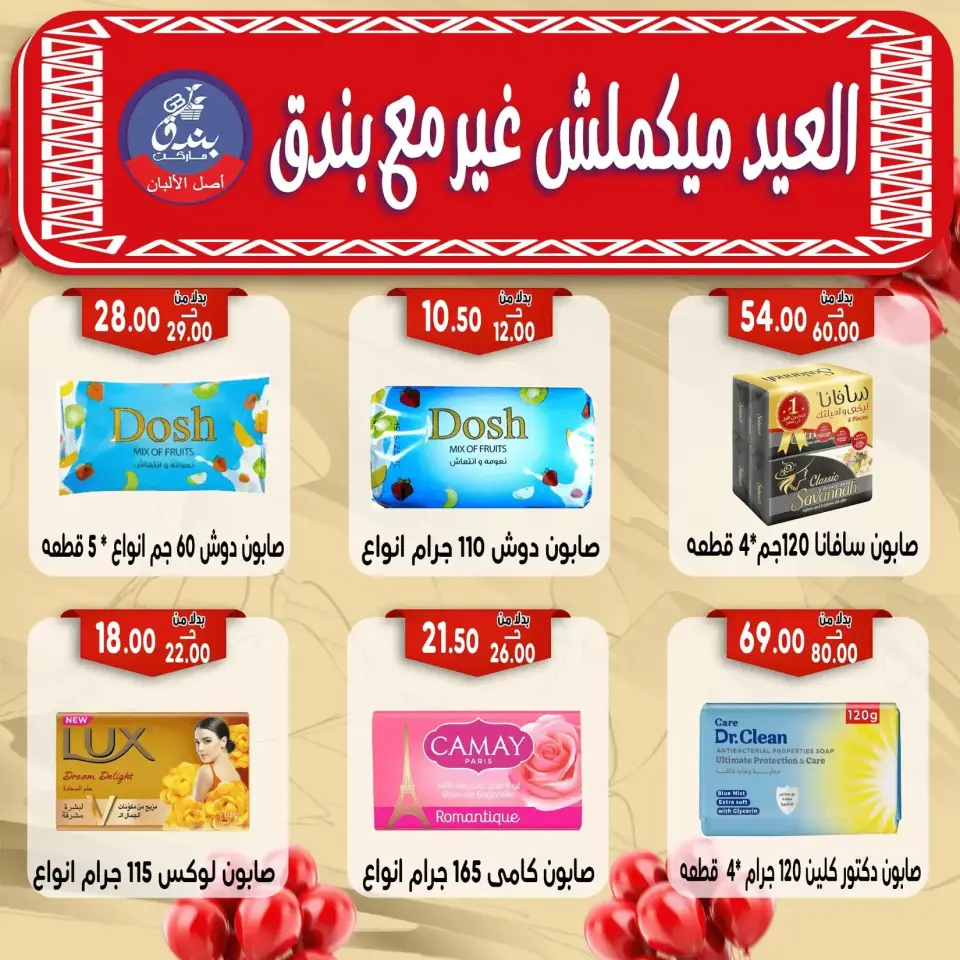 Bondok Market offers in Alexandria from 16 to 22 March 2026 Eid Mubarak Offers - Page 78