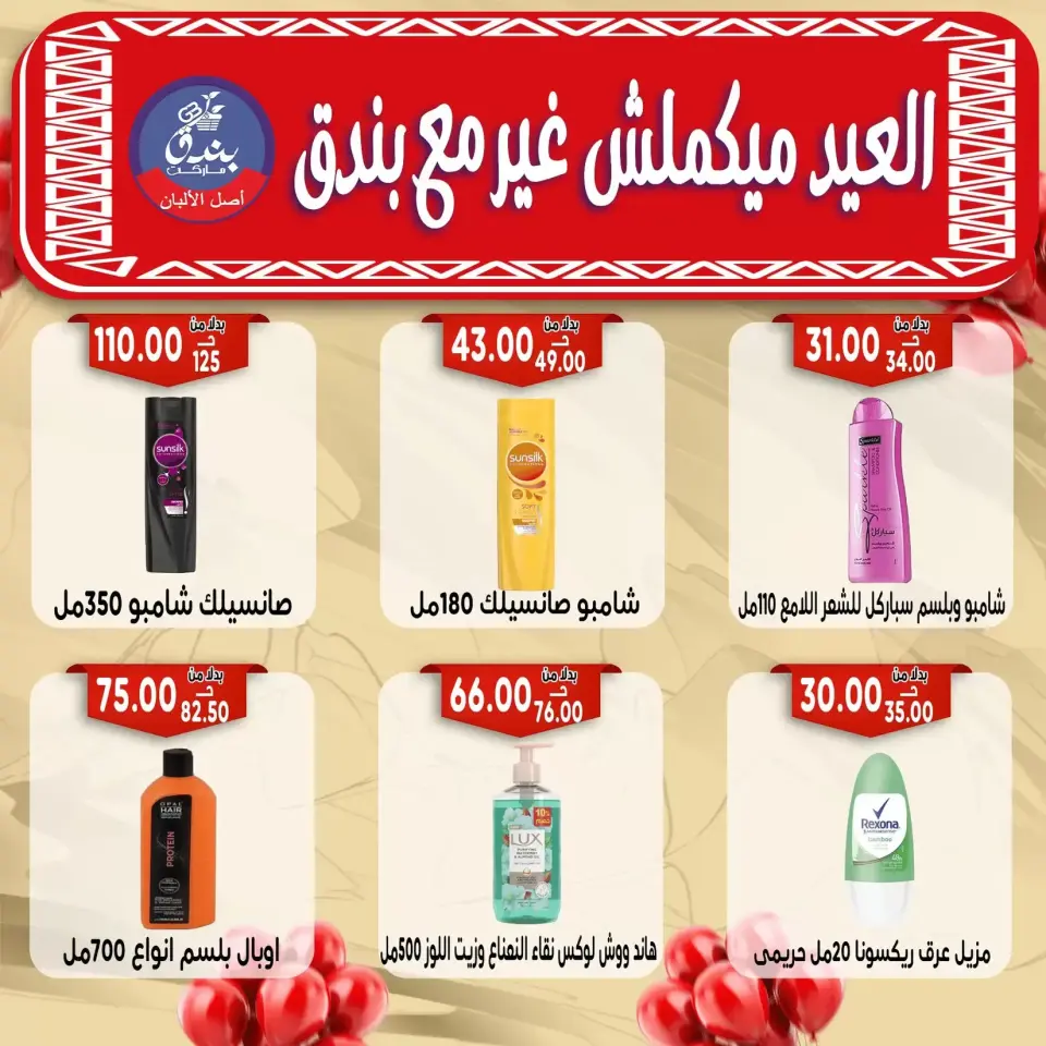 Bondok Market offers in Alexandria from 16 to 22 March 2026 Eid Mubarak Offers - Page 58