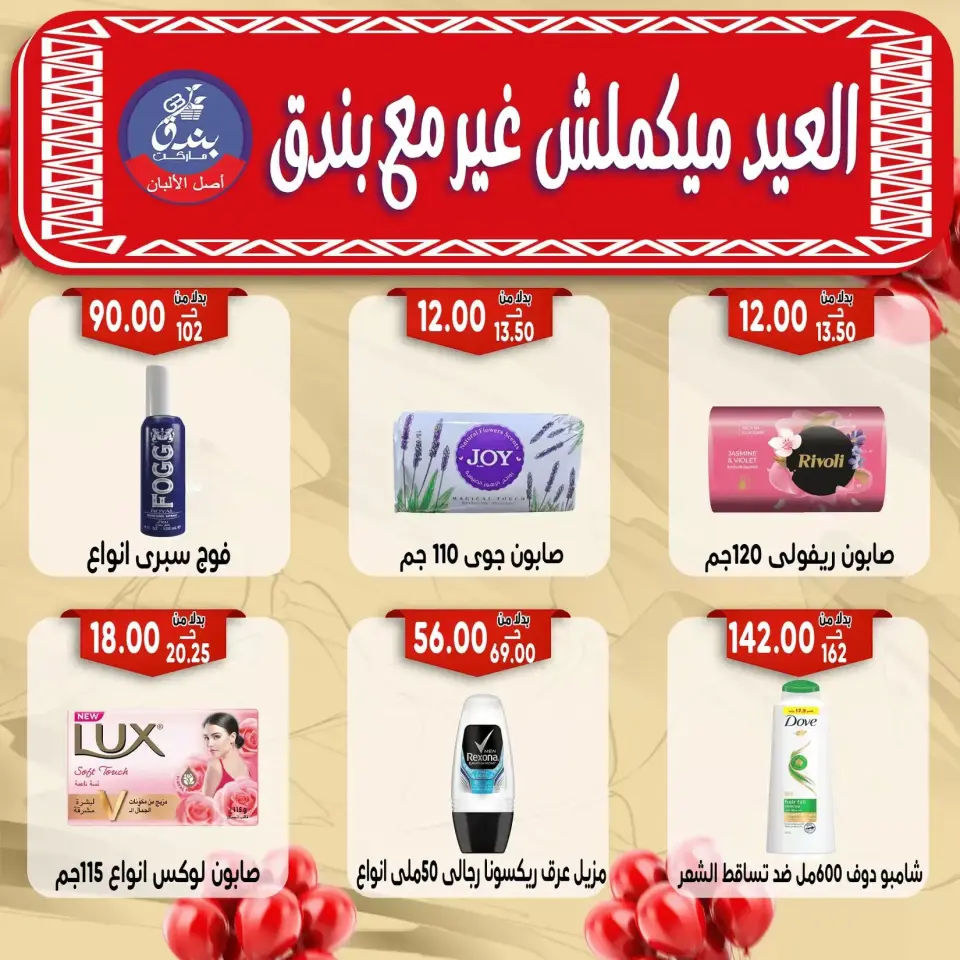 Bondok Market offers in Alexandria from 16 to 22 March 2026 Eid Mubarak Offers - Page 60