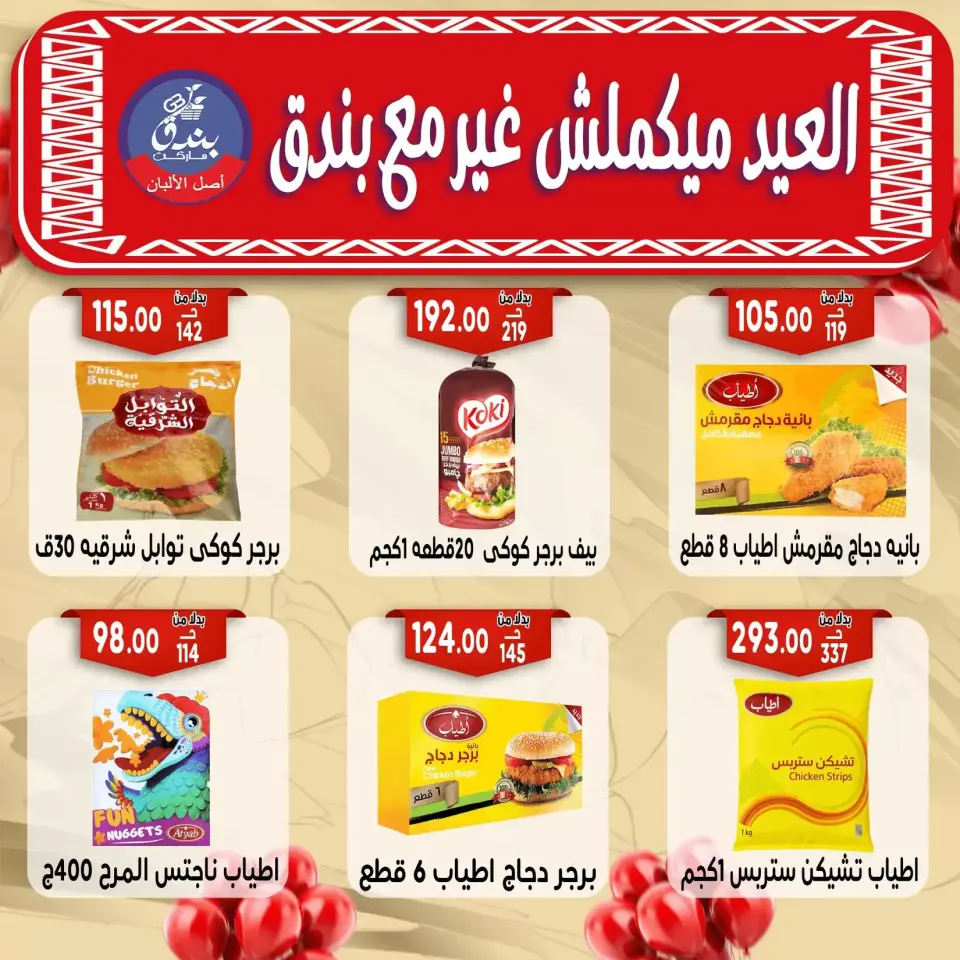 Bondok Market offers in Alexandria from 16 to 22 March 2026 Eid Mubarak Offers - Page 52