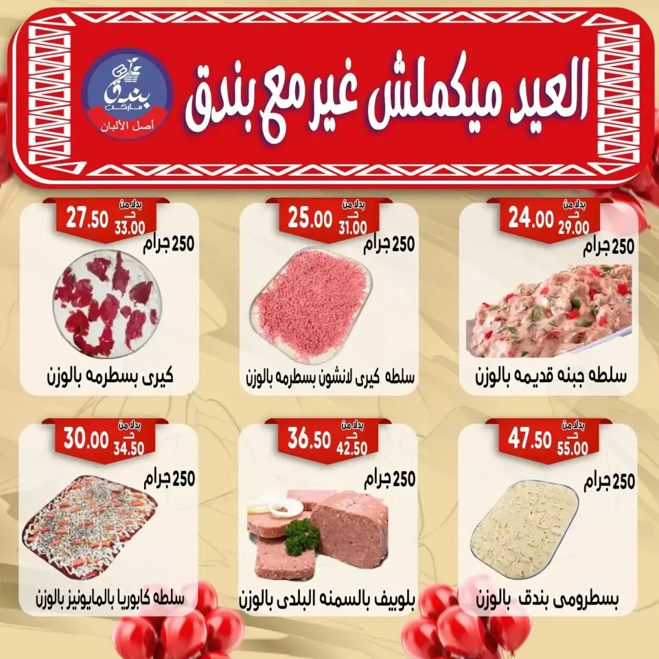 Bondok Market offers in Alexandria from 16 to 22 March 2026 Eid Mubarak Offers - Page 7