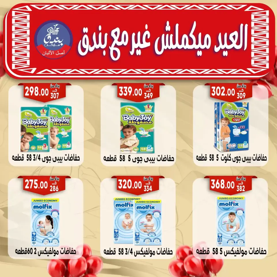 Bondok Market offers in Alexandria from 16 to 22 March 2026 Eid Mubarak Offers - Page 69
