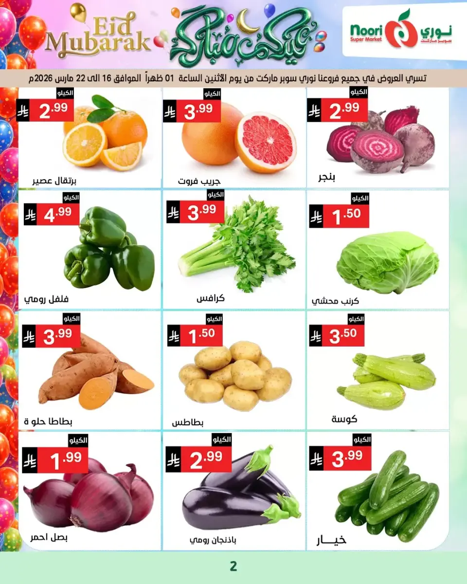 Noori Supermarket Saudi Arabia offers from 16 to 31 March 2026 Eid Mubarak Offers - Page 2
