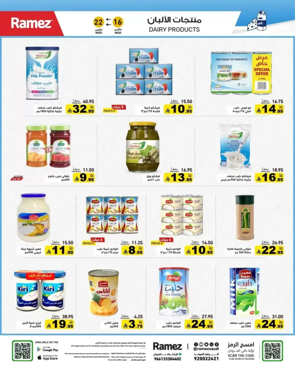 عروض أسواق رامز السعودية من ١٦ حتى ٢٢ مارس ٢٠٢٦ عروض العيد فرحة - صفحة 23