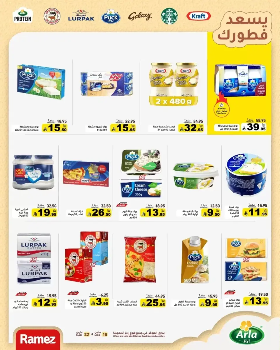 عروض أسواق رامز السعودية من ١٦ حتى ٢٢ مارس ٢٠٢٦ عروض العيد فرحة - صفحة 28