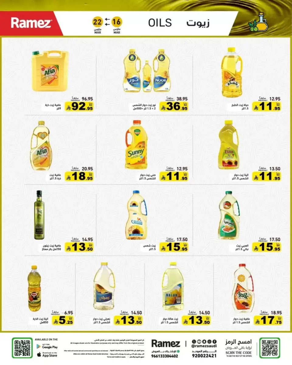 عروض أسواق رامز السعودية من ١٦ حتى ٢٢ مارس ٢٠٢٦ عروض العيد فرحة - صفحة 3