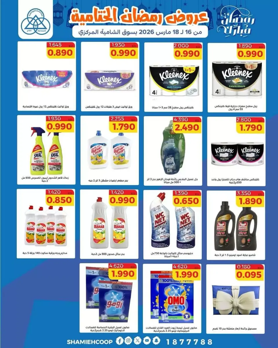 Shamieh coop Kuwait offers from 16 to 18 March 2026 Ramadan Closing Offers - Page 8