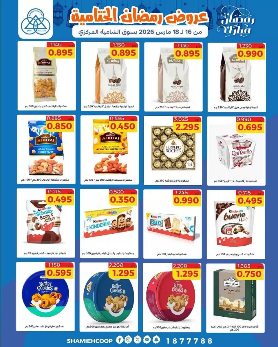 عروض جمعية الشامية والشويخ الكويت من ١٦ حتى ١٨ مارس ٢٠٢٦ عروض رمضان الختامية