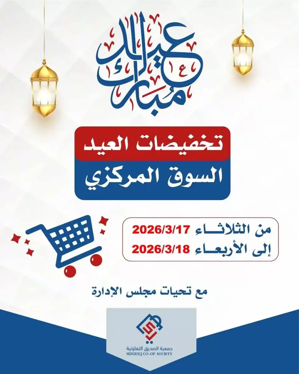 عروض جمعية الصديق التعاونية الكويت من ١٧ حتى ١٨ مارس ٢٠٢٦ عروض عيد مبارك