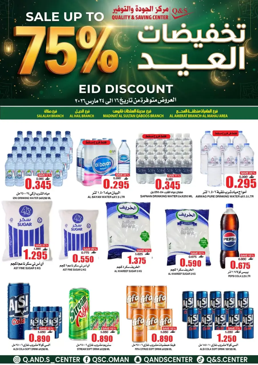 Ofertas de Centro de Calidad y Ahorro Oman de 16 a 24 marzo 2026 Ofertas Eid - Página 16