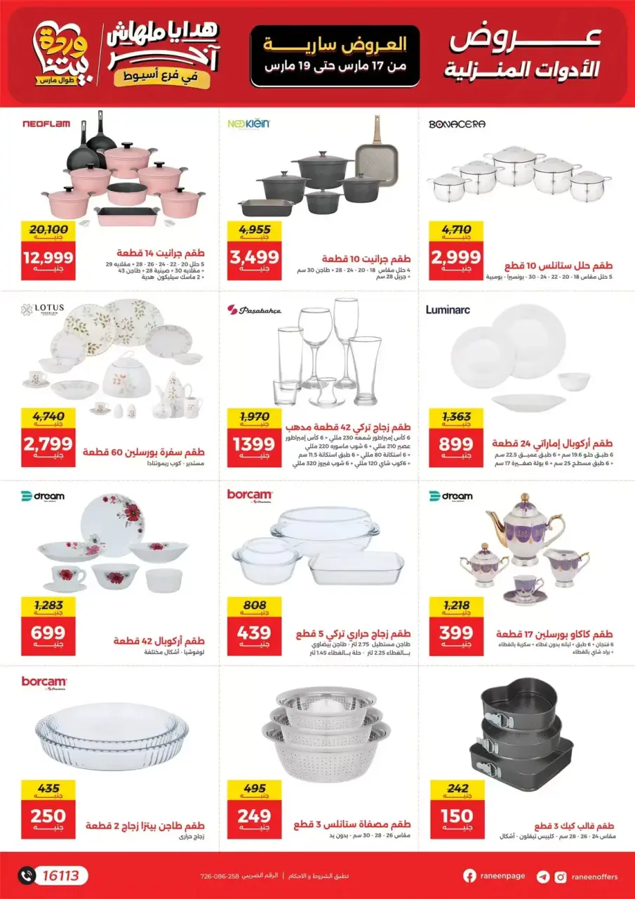عروض رنين أسيوط من ١٧ حتى ١٩ مارس ٢٠٢٦ عروض عيد الأم - صفحة 8
