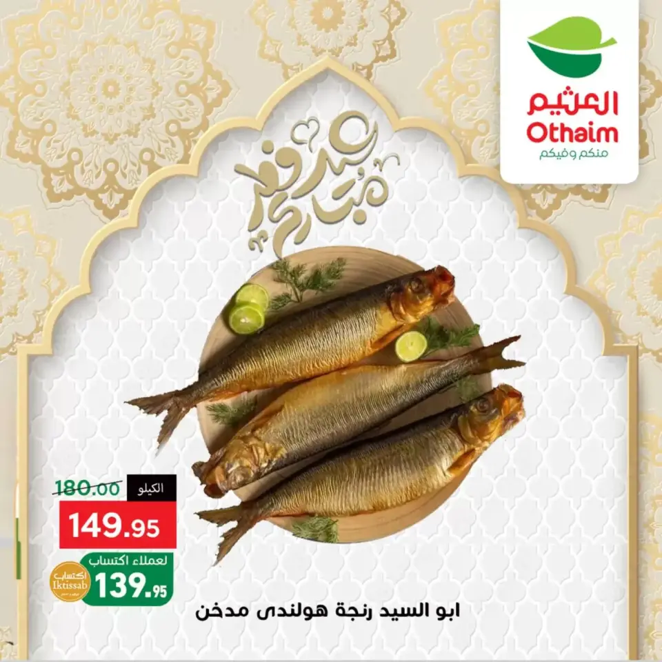 Othaim Markets Egypt offers from 17 to 20 March 2026 Eid Al-Fitr Offers