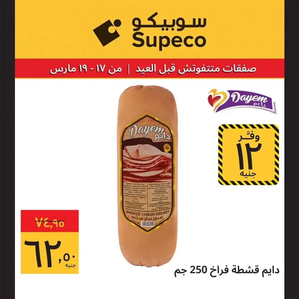 Supeco Egypt offers from 17 to 19 March 2026 Eid Al-Fitr Offers - Page 27