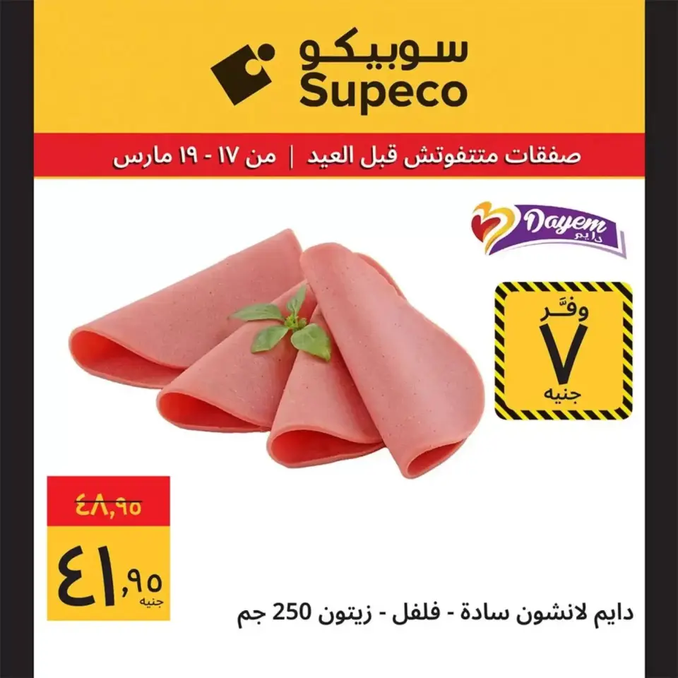 Supeco Egypt offers from 17 to 19 March 2026 Eid Al-Fitr Offers - Page 26