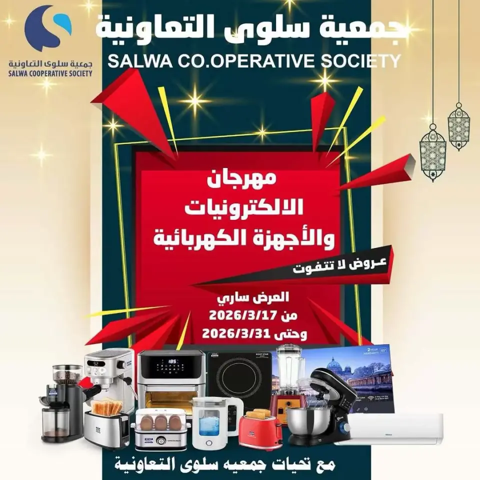 عروض جمعية سلوى التعاونية الكويت من ١٧ حتى ٣١ مارس ٢٠٢٦ عروض مهرجان الالكترونيات