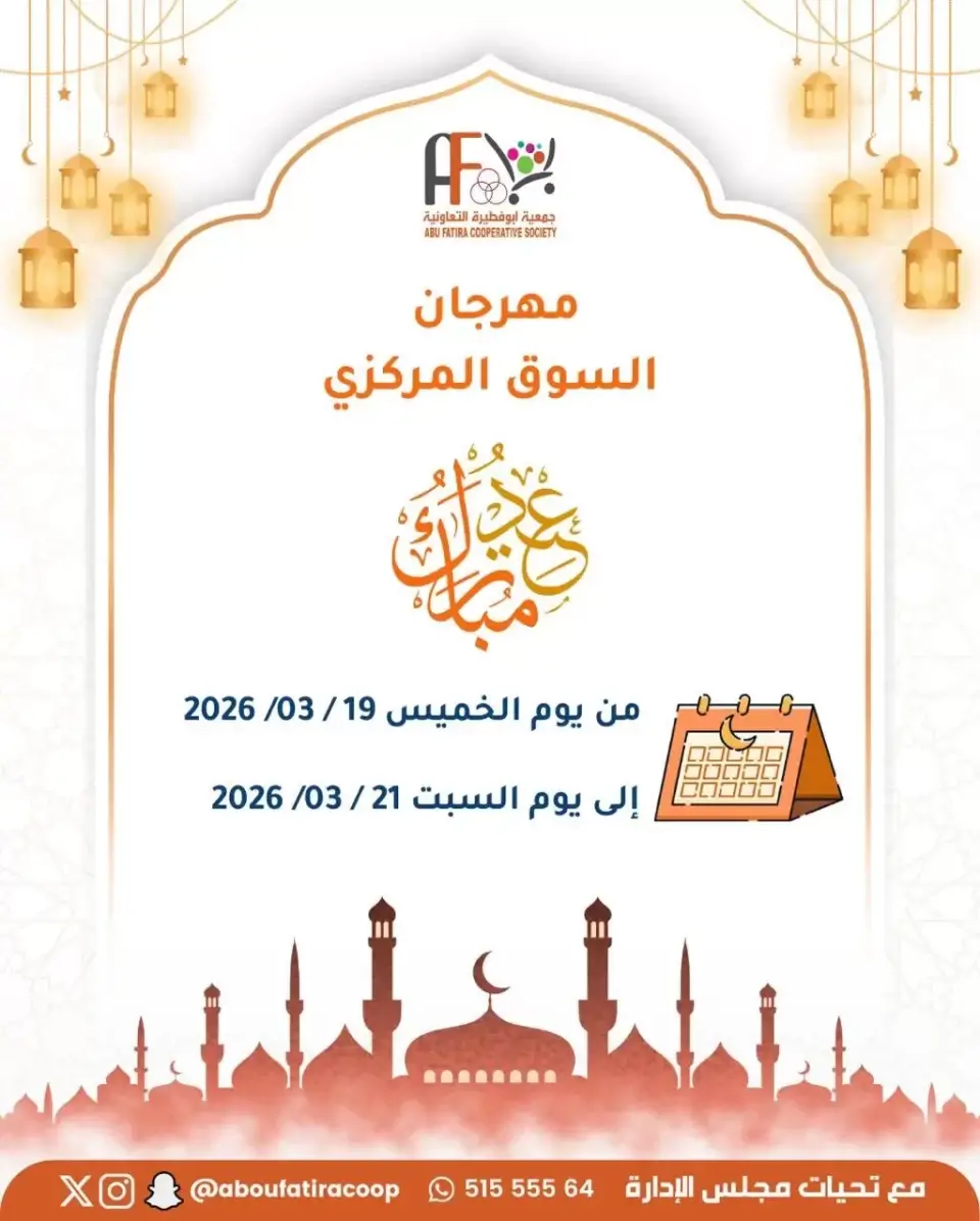 عروض جمعية أبو فطيرة الكويت من ١٩ حتى ٢١ مارس ٢٠٢٦ عروض عيد مبارك