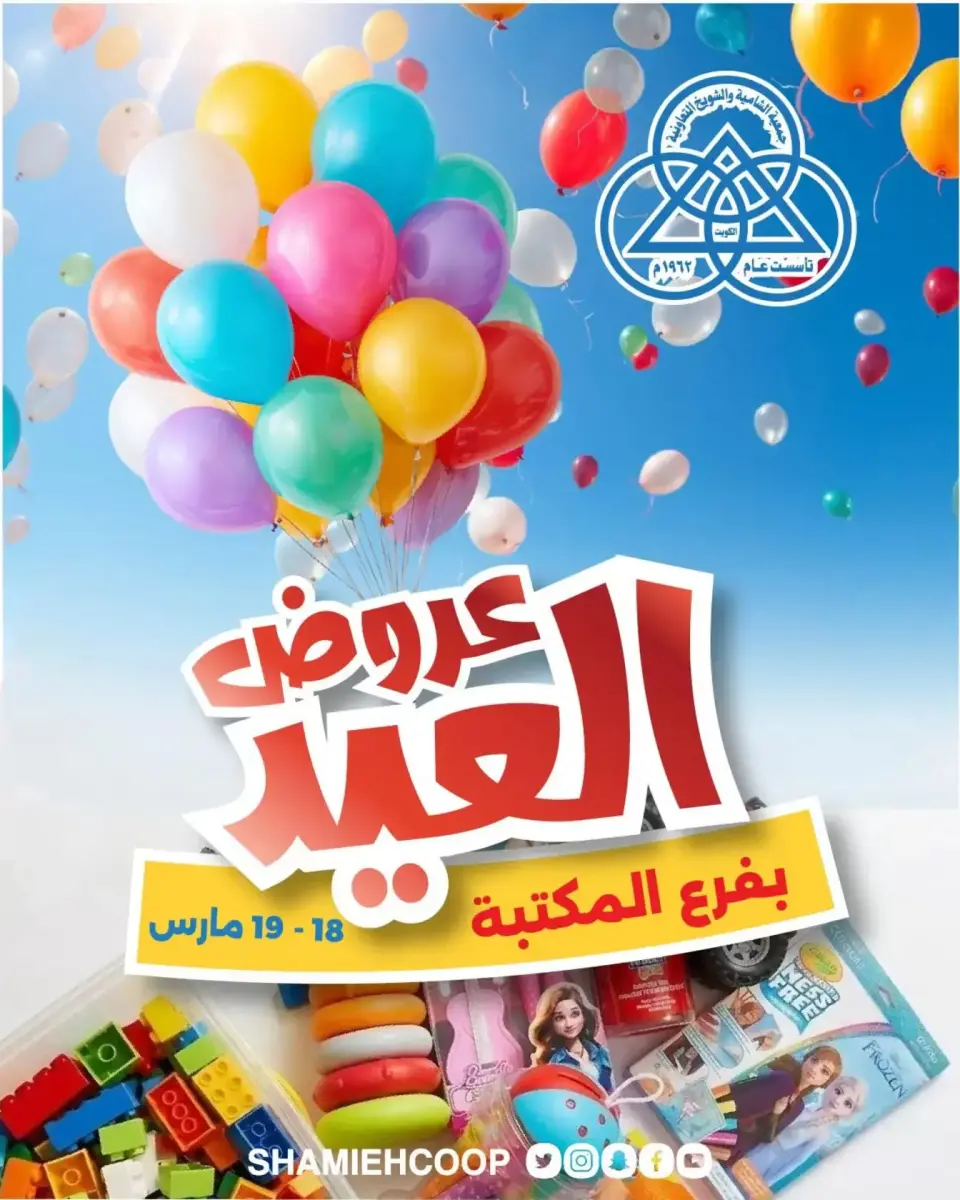 عروض جمعية الشامية والشويخ الكويت من ١٨ حتى ١٩ مارس ٢٠٢٦ عروض العيد في فرع المكتبة