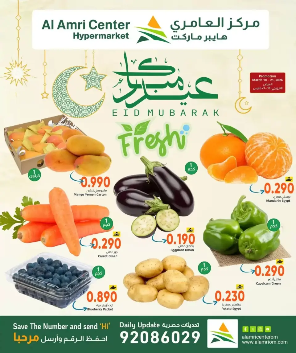 Al Amri Center Oman offers from 18 to 21 March 2026 Eid Mubarak Offers