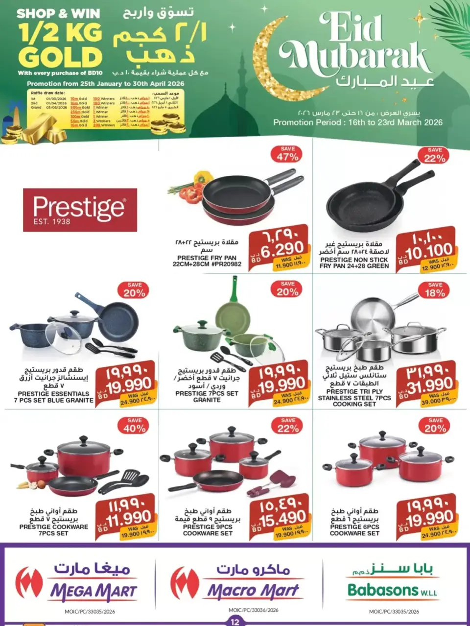 Offres Mega mart Bahrein de 16 à 23 mars 2026 Offres de l'Aïd Moubarak - Mega mart - Bahrein - 16 mars 2026 – 23 mars 2026 - Page 12