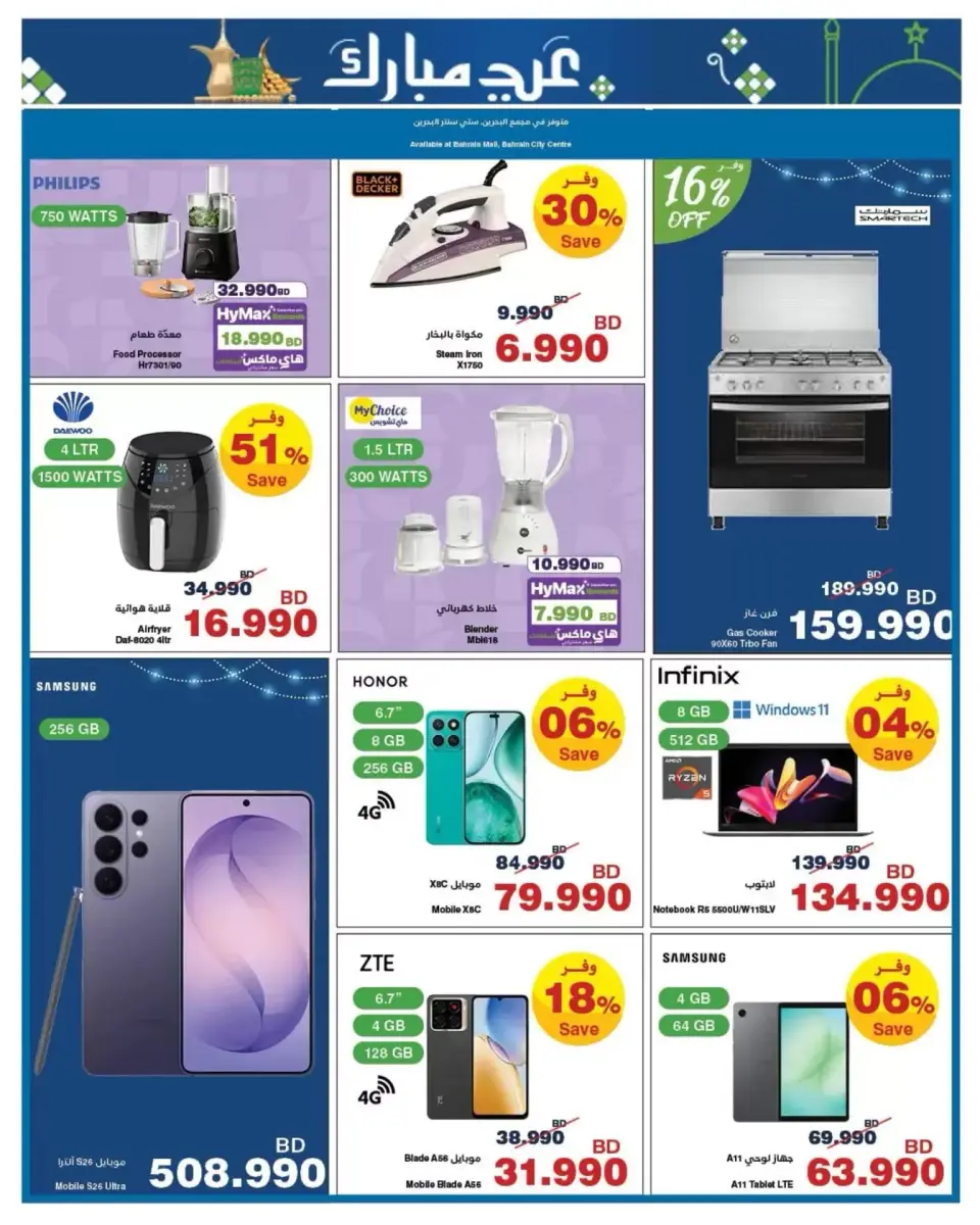 HyperMax Bahrain offers from 11 to 24 March 2026 Eid Mubarak Offers - Page 13