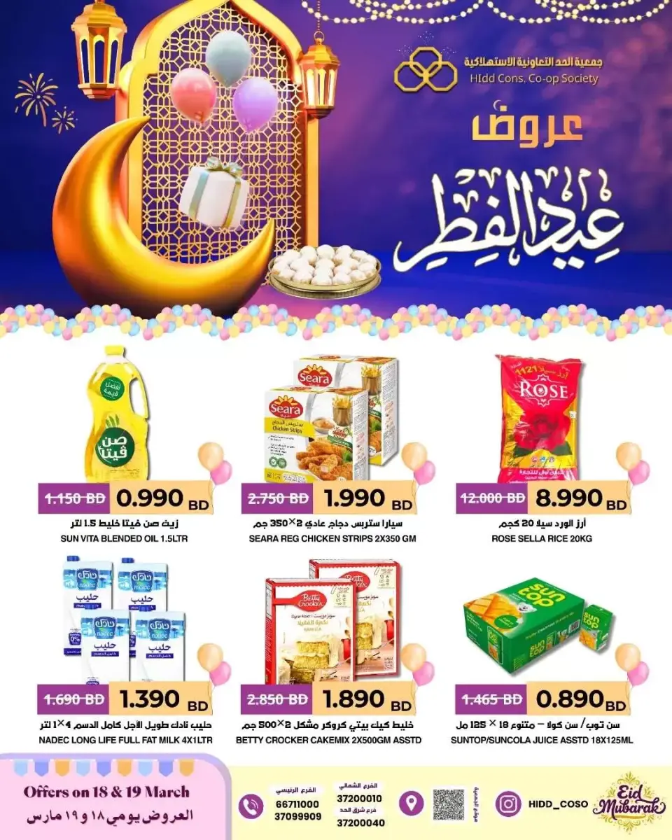 عروض جمعية الحد التعاونية الاستهلاكية البحرين من ١٨ حتى ١٩ مارس ٢٠٢٦ عروض عيد الفطر