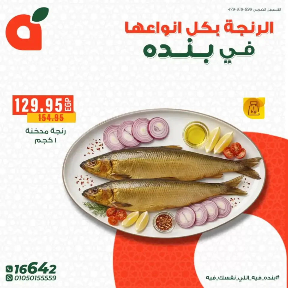 عروض بنده مصر من ١٧ حتى ٢٣ مارس ٢٠٢٦ عروض الرنجة - صفحة 2