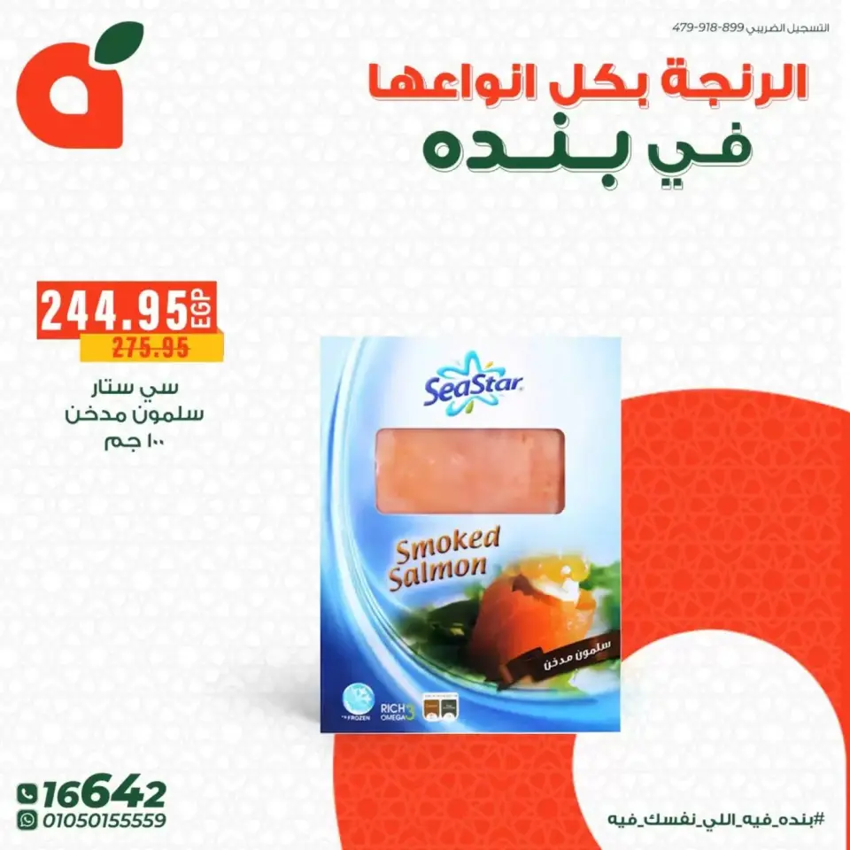 عروض بنده مصر من ١٧ حتى ٢٣ مارس ٢٠٢٦ عروض الرنجة - صفحة 7