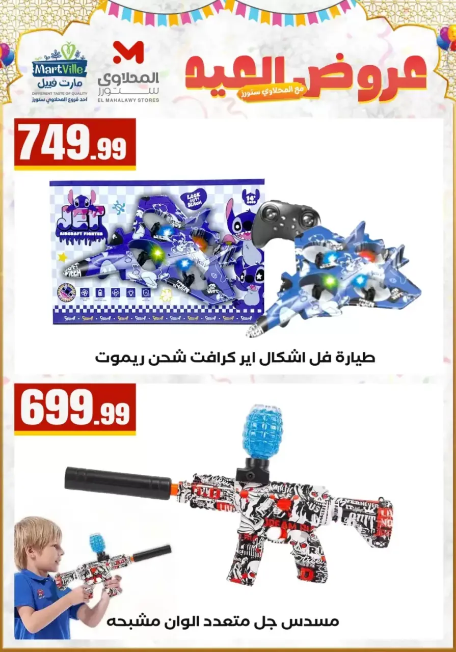عروض مارت فييل مصر من ١٧ حتى ٢٢ مارس ٢٠٢٦ ألعاب العيد - صفحة 2