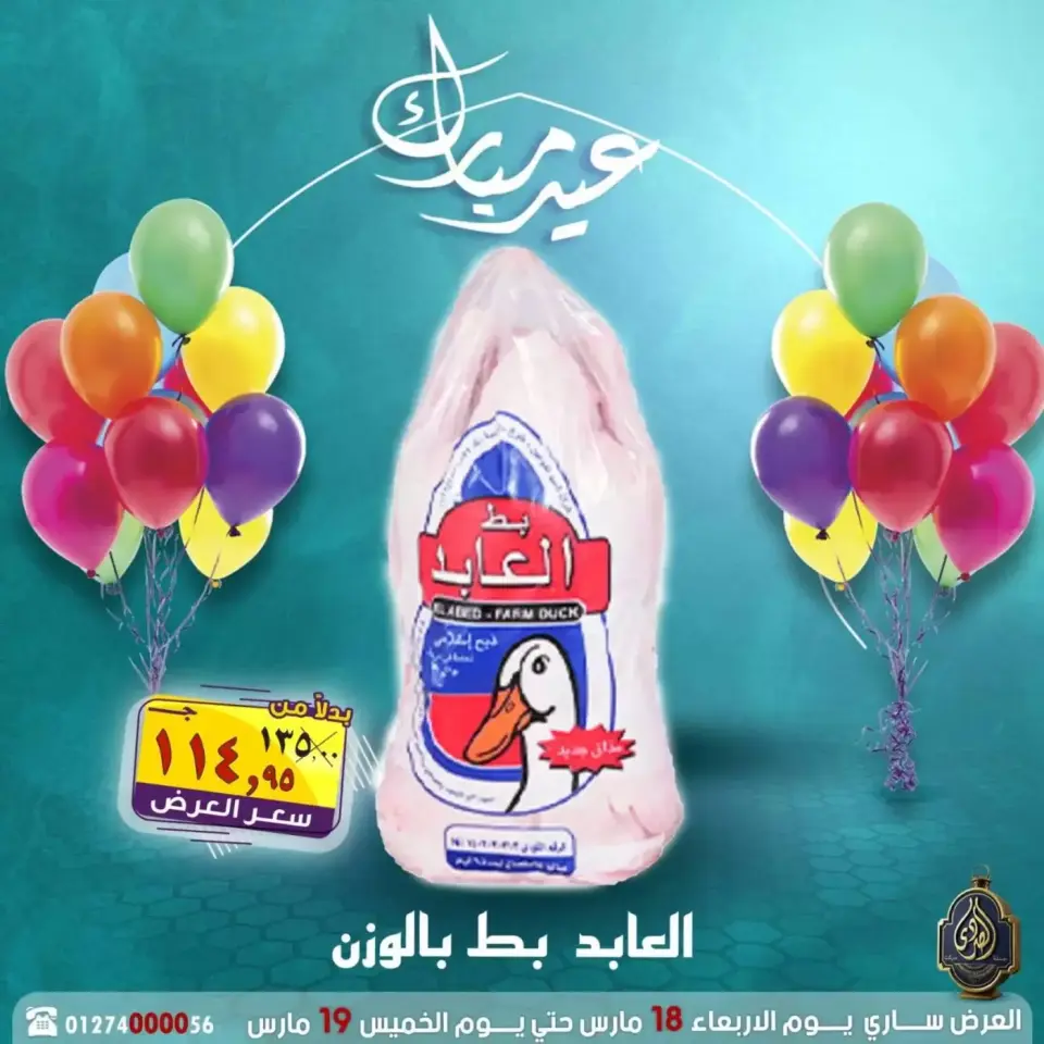 عروض الصردى جملة ماركت مصر من ١٨ حتى ١٩ مارس ٢٠٢٦ عروض عيد مبارك - صفحة 12