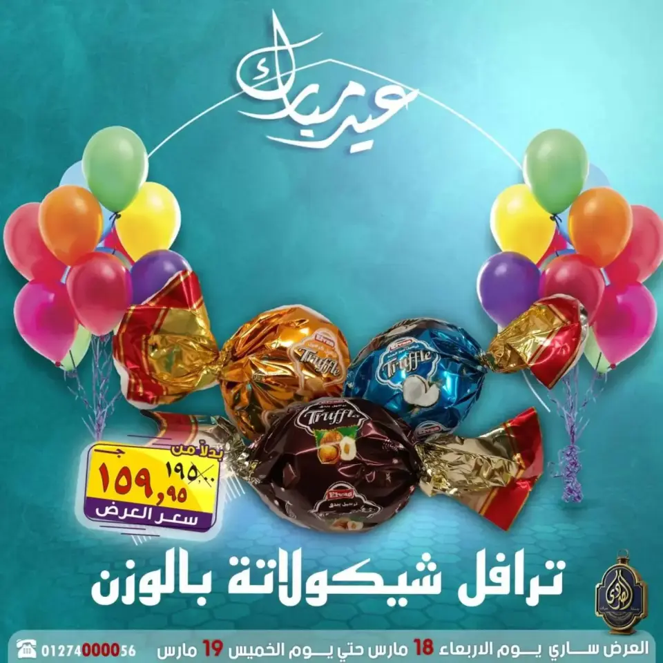 عروض الصردى جملة ماركت مصر من ١٨ حتى ١٩ مارس ٢٠٢٦ عروض عيد مبارك - صفحة 7