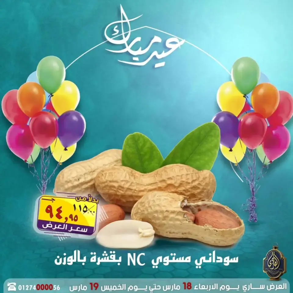 عروض الصردى جملة ماركت مصر من ١٨ حتى ١٩ مارس ٢٠٢٦ عروض عيد مبارك - صفحة 11