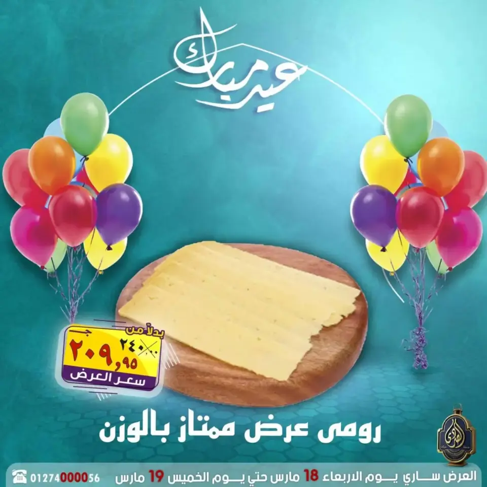 عروض الصردى جملة ماركت مصر من ١٨ حتى ١٩ مارس ٢٠٢٦ عروض عيد مبارك - صفحة 23