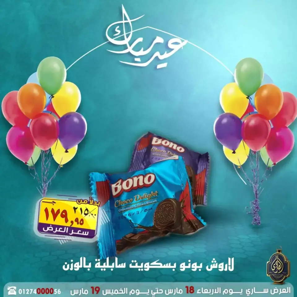 عروض الصردى جملة ماركت مصر من ١٨ حتى ١٩ مارس ٢٠٢٦ عروض عيد مبارك - صفحة 2