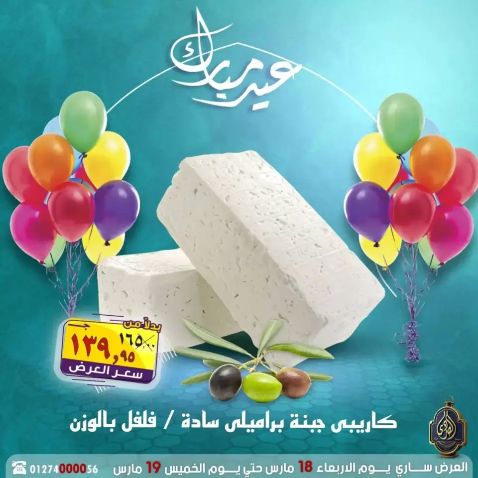 عروض الصردى جملة ماركت مصر من ١٨ حتى ١٩ مارس ٢٠٢٦ عروض عيد مبارك - صفحة 19