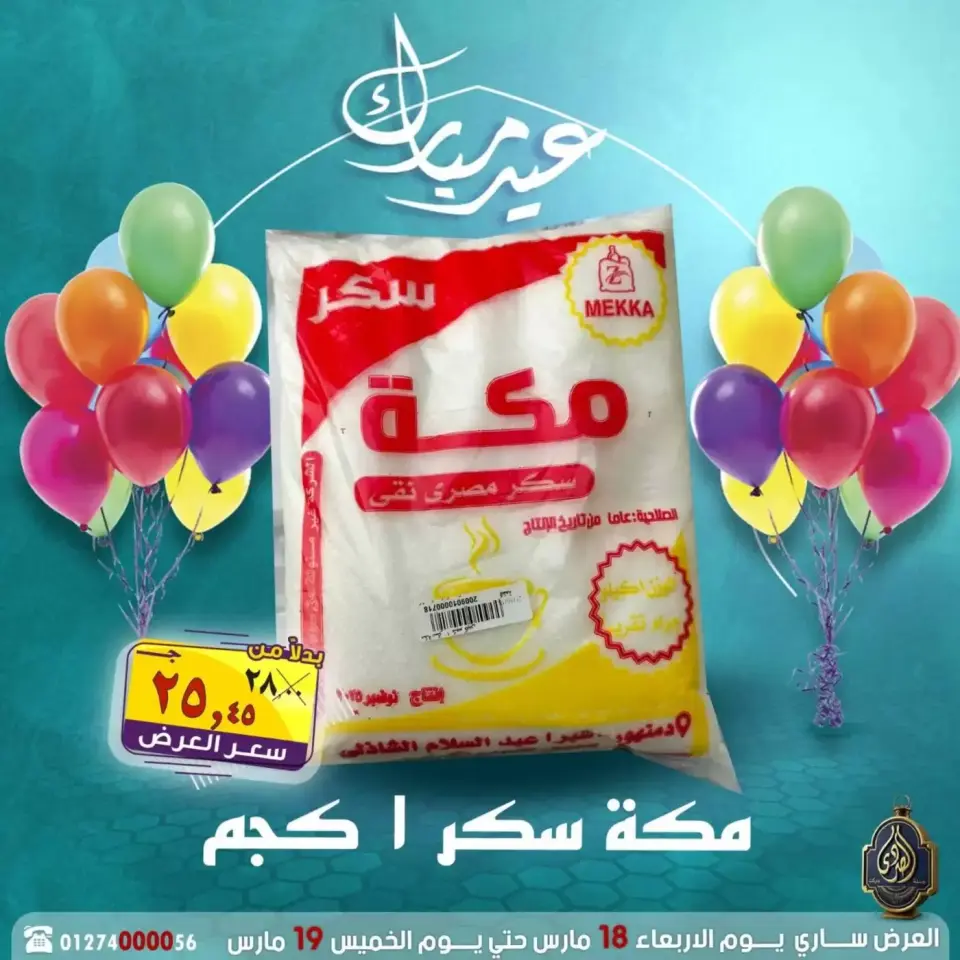 عروض الصردى جملة ماركت مصر من ١٨ حتى ١٩ مارس ٢٠٢٦ عروض عيد مبارك - صفحة 16