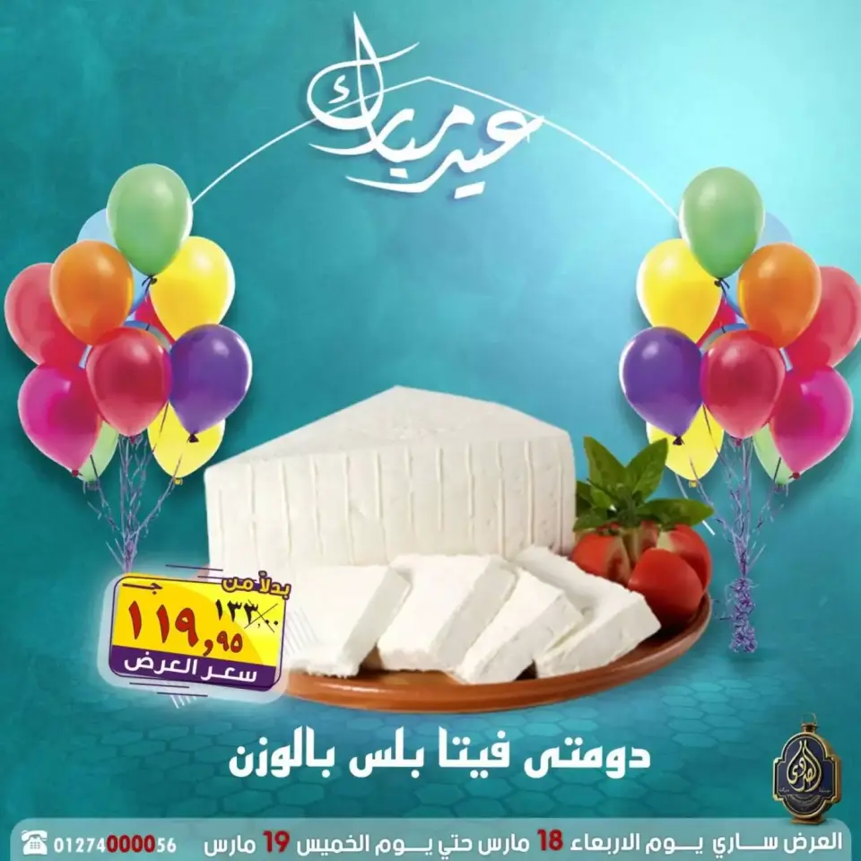 عروض الصردى جملة ماركت مصر من ١٨ حتى ١٩ مارس ٢٠٢٦ عروض عيد مبارك - صفحة 22