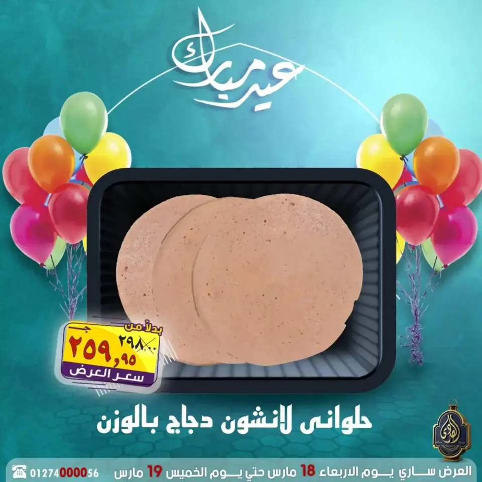 عروض الصردى جملة ماركت مصر من ١٨ حتى ١٩ مارس ٢٠٢٦ عروض عيد مبارك - صفحة 21