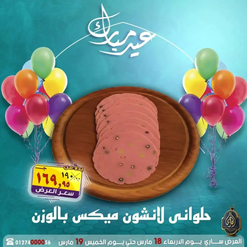 عروض الصردى جملة ماركت مصر من ١٨ حتى ١٩ مارس ٢٠٢٦ عروض عيد مبارك - صفحة 20