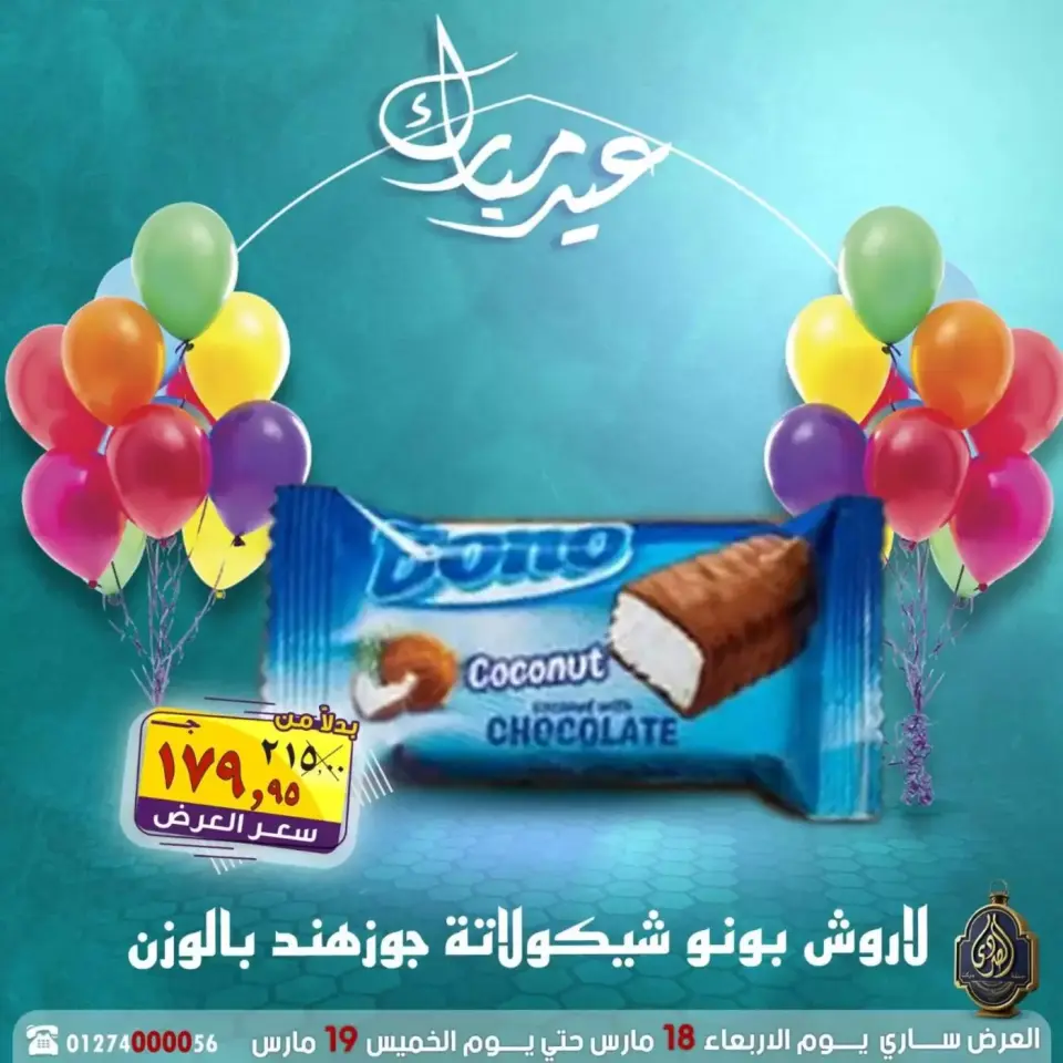 عروض الصردى جملة ماركت مصر من ١٨ حتى ١٩ مارس ٢٠٢٦ عروض عيد مبارك - صفحة 8